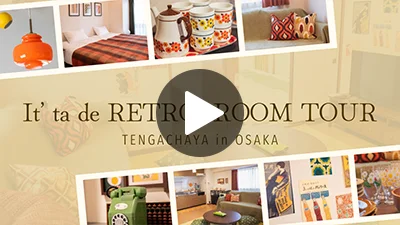 It’ ta de RETRO（イッタデェ レトロ）のルームツアー動画