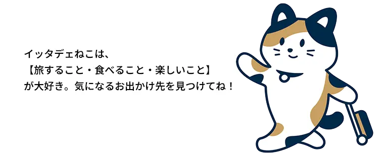 イッタデェねこは旅すること・食べること・楽しいことが大好き。気になるお出かけ先を見つけてね！