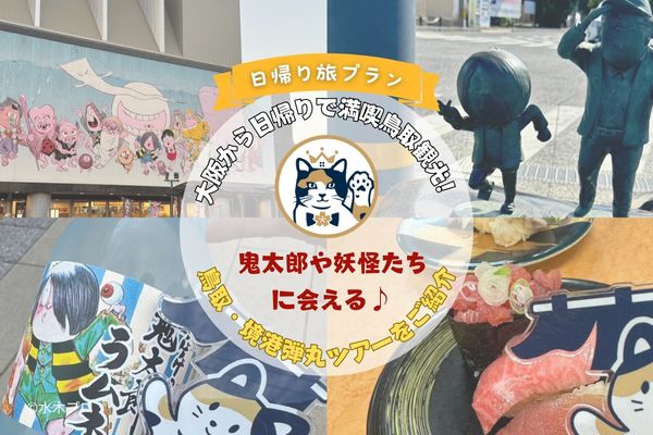 [Day Trip Itinerary] Enjoy a One-Day Tour of Tottori from Osaka! Discover Sakaiminato and Meet GeGeGe no Kitaro and Other Yokai Characters