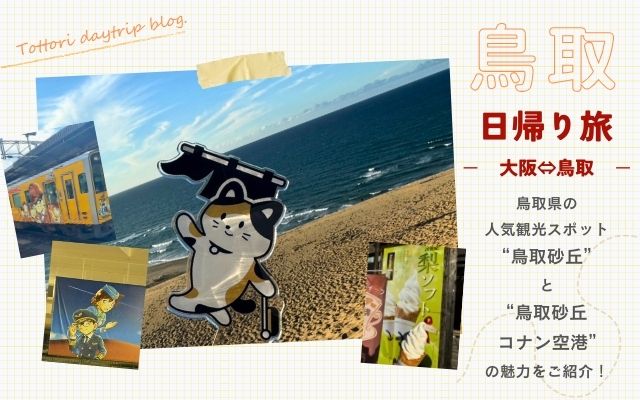 [Day Trip Itinerary]Explore the Popular Tourist Spots of Tottori Sand Dunes and Tottori Sand Dunes Conan Airport, All Within a Day from Osaka!