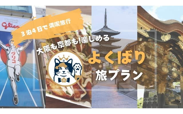 【大阪・京都よくばり旅プラン】大阪観光も京都観光もユニバも！楽しめる3泊4日プラン