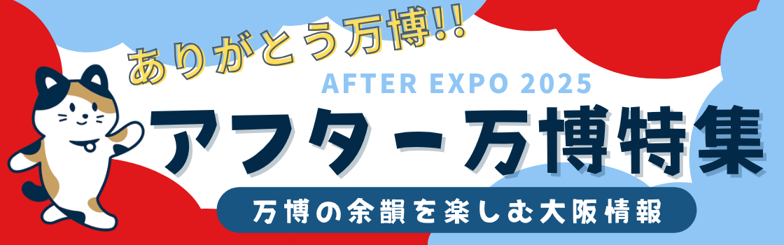 アフター万博!大阪・関西